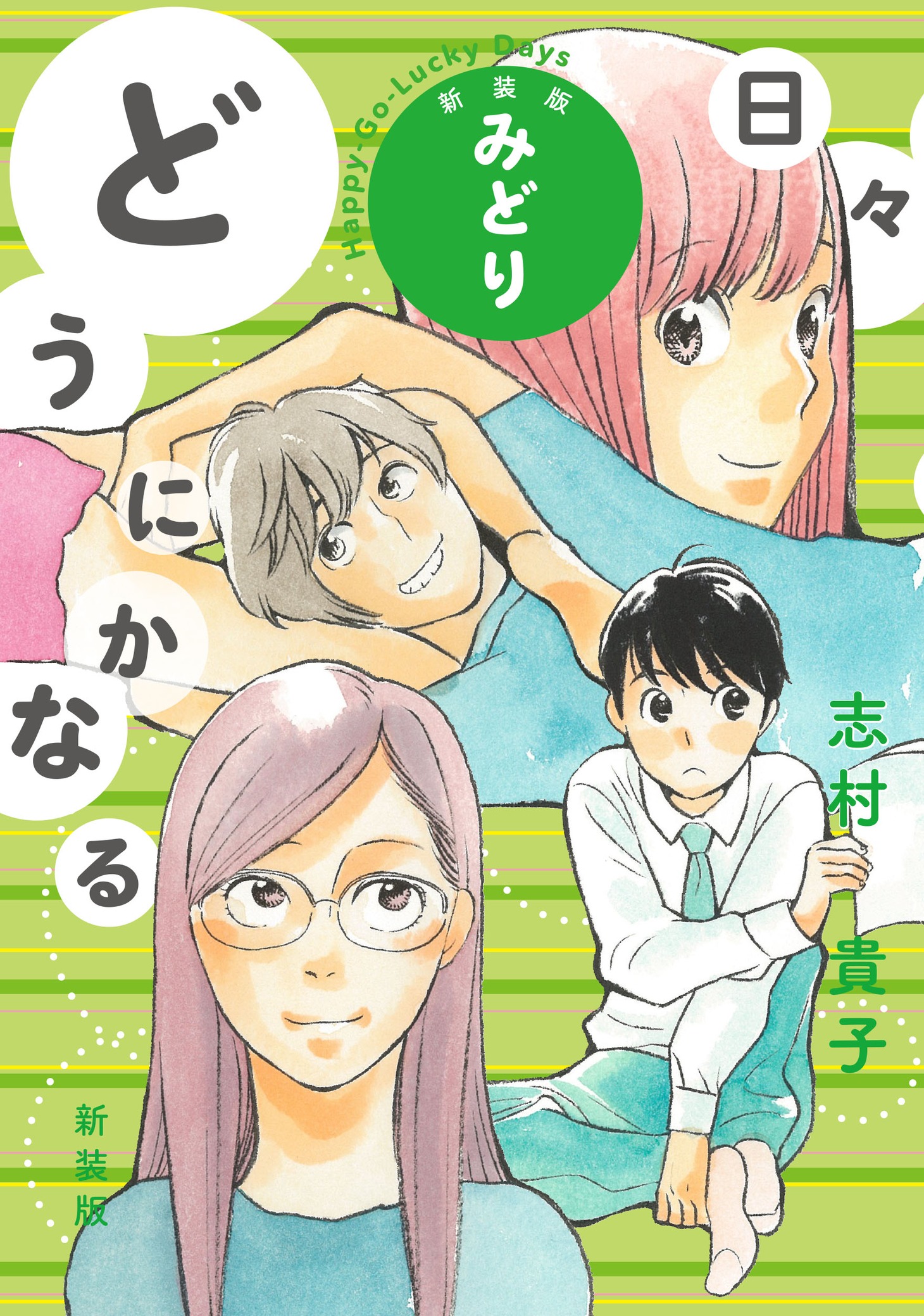 「どうにかなる日々 新装版 みどり」