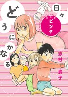「どうにかなる日々 新装版 ピンク」