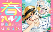 「春ハルタ原画展」の告知バナー。
