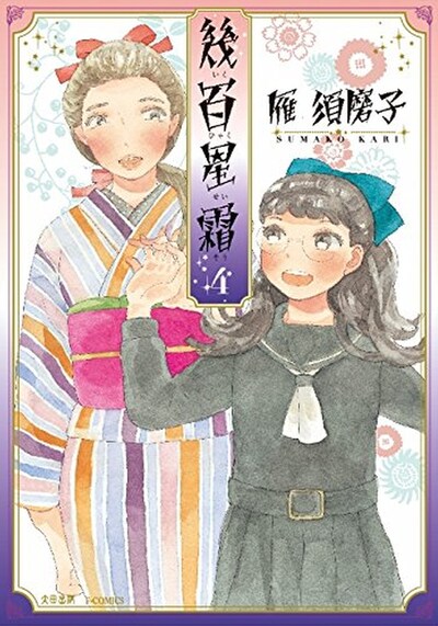 「幾百星霜」4巻