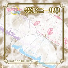 「メイクアップビニール傘」(C)武内直子・PNP・講談社・東映アニメーション