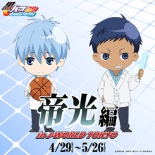 「黒バス祭り『帝光編』in J-WORLD TOKYO」のビジュアル。(c)藤巻忠俊／集英社・黒子のバスケ製作委員会