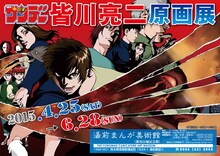 「少年サンデー皆川亮二原画展」チラシ