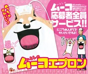 「いとしのムーコエプロン」