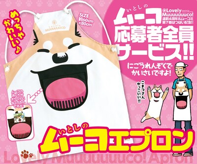 「いとしのムーコエプロン」