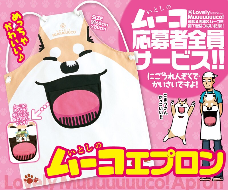 「いとしのムーコエプロン」