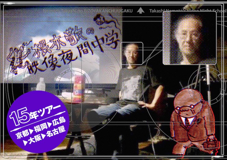 「『根本敬の映像夜間中学』15年ツアー」の告知ビジュアル。