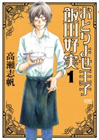 「おとりよせ王子 飯田好実」1巻