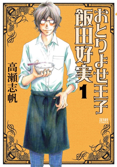 「おとりよせ王子 飯田好実」1巻