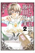 「おとりよせ王子 飯田好実」2巻