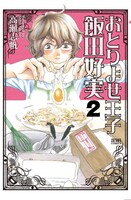 「おとりよせ王子 飯田好実」2巻