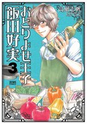 「おとりよせ王子 飯田好実」3巻