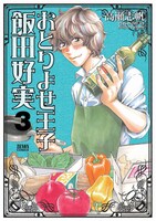 「おとりよせ王子 飯田好実」3巻