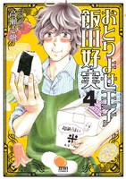 「おとりよせ王子 飯田好実」4巻