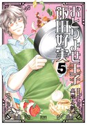 「おとりよせ王子 飯田好実」5巻