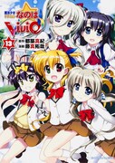 発売中の「魔法少女リリカルなのはViVid」13巻。