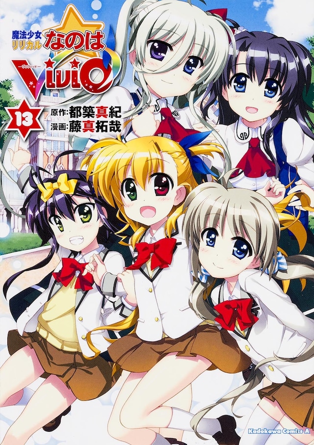 発売中の「魔法少女リリカルなのはViVid」13巻。