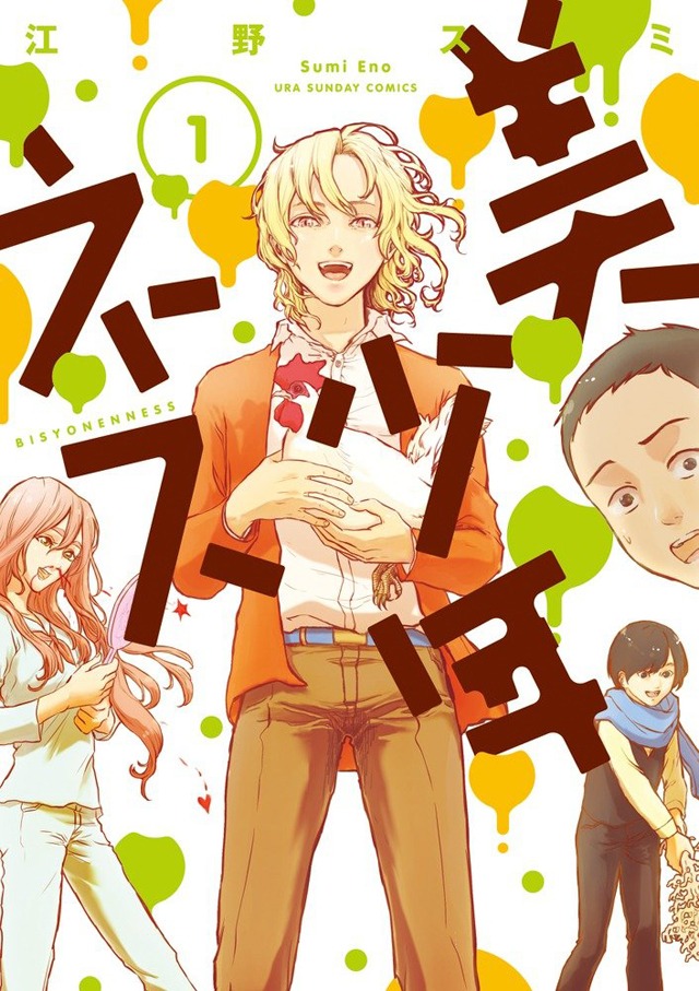 「美少年ネス」1巻