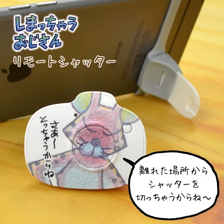 スマホなどで使える「ぼのぼの」しまっちゃうおじさんのリモートシャッター