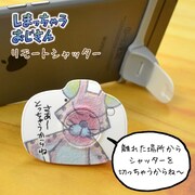 「リモートシャッター ぼのぼの（しまっちゃうおじさん）」(c)いがらしみきお/竹書房