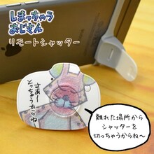 「リモートシャッター ぼのぼの（しまっちゃうおじさん）」(c)いがらしみきお/竹書房