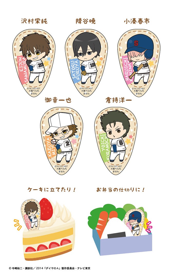 「ダイヤのA プリっとデフォルメ キャラピック」1パックに同柄10枚入り、各540円。(c)寺嶋裕二・講談社／2014「ダイヤのA」製作委員会・テレビ東京