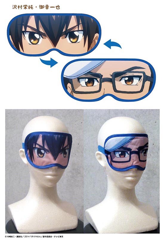 リバーシブルアイマスクの「沢村栄純&御幸一也(メガネバージョン)」。(c)寺嶋裕二・講談社/2014「ダイヤのA」製作委員会・テレビ東京