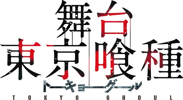 舞台「東京喰種トーキョーグール」のロゴ。(c)石田スイ/集英社 (c)舞台『東京喰種トーキョーグール』製作委員会