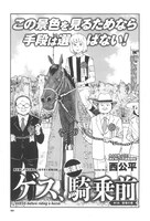 西公平の新連載「ゲス、騎乗前」。