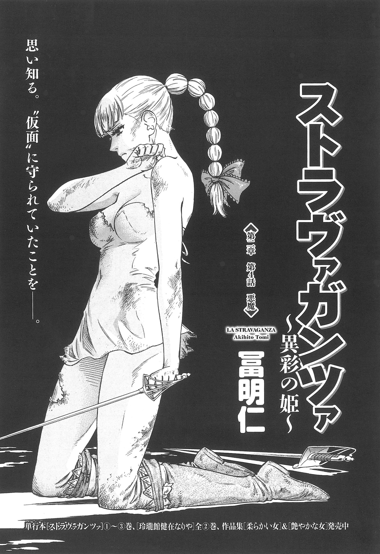 冨明仁「ストラヴァガンツァ～異彩の姫～」
