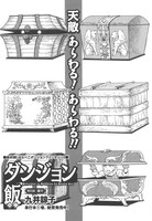 九井諒子「ダンジョン飯」