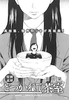 高田築の読み切り「どつかれて茶室」。