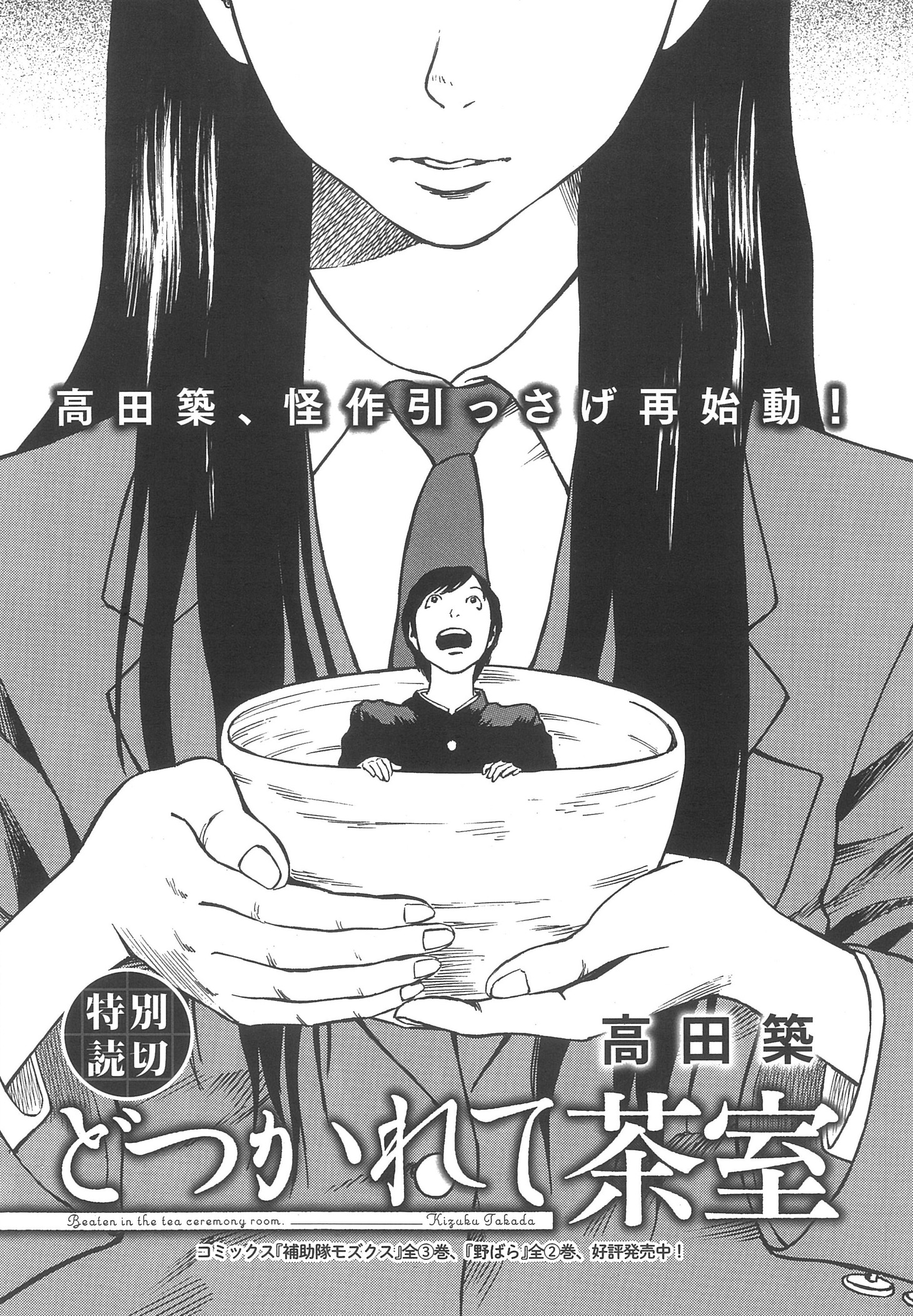 高田築の読み切り「どつかれて茶室」。