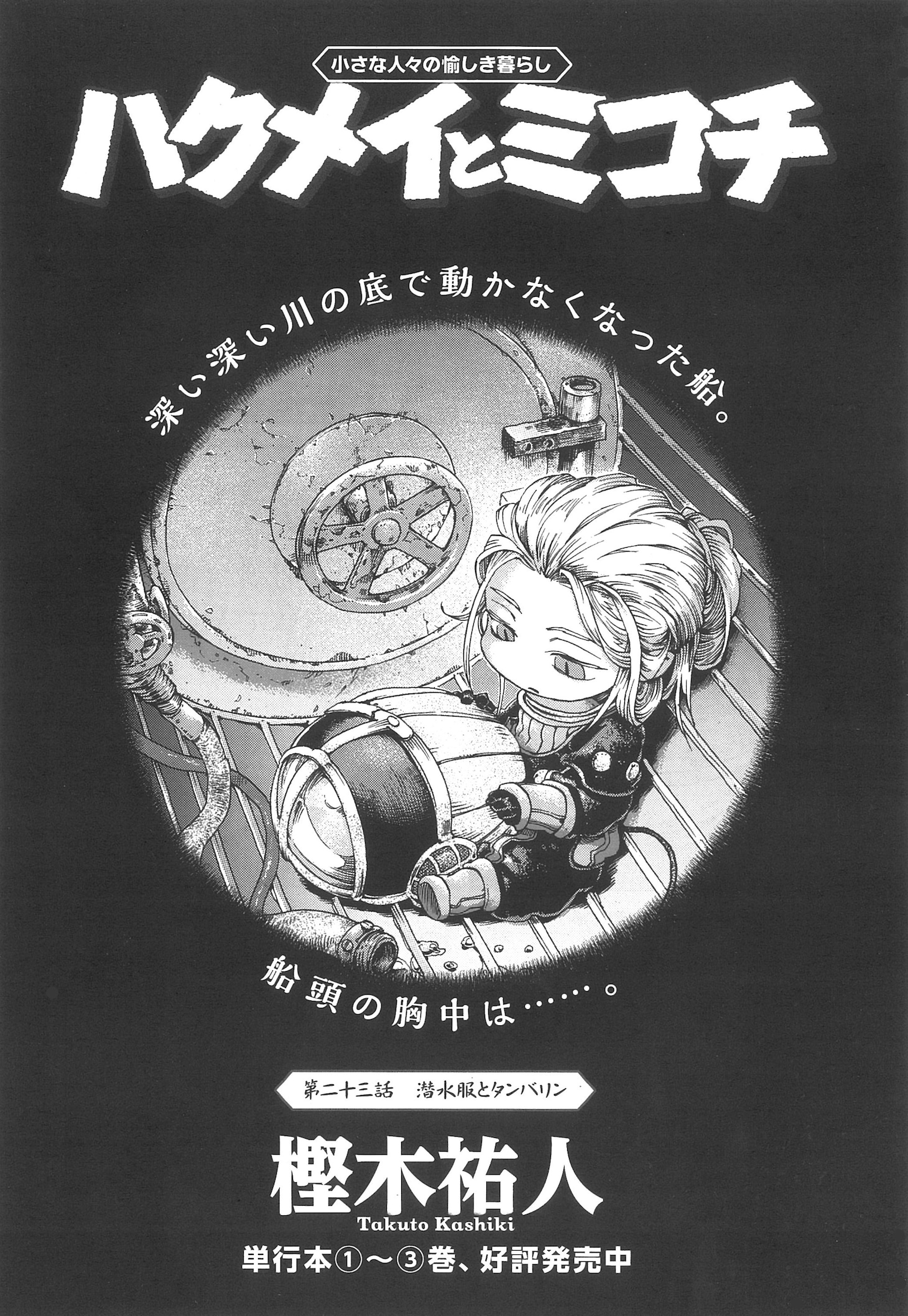 樫木祐人「ハクメイとミコチ」