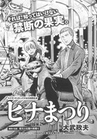 大武政夫「ヒナまつり」
