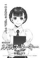 長蔵ヒロコ「ルドルフ・ターキー」