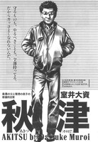 室井大資「秋津」