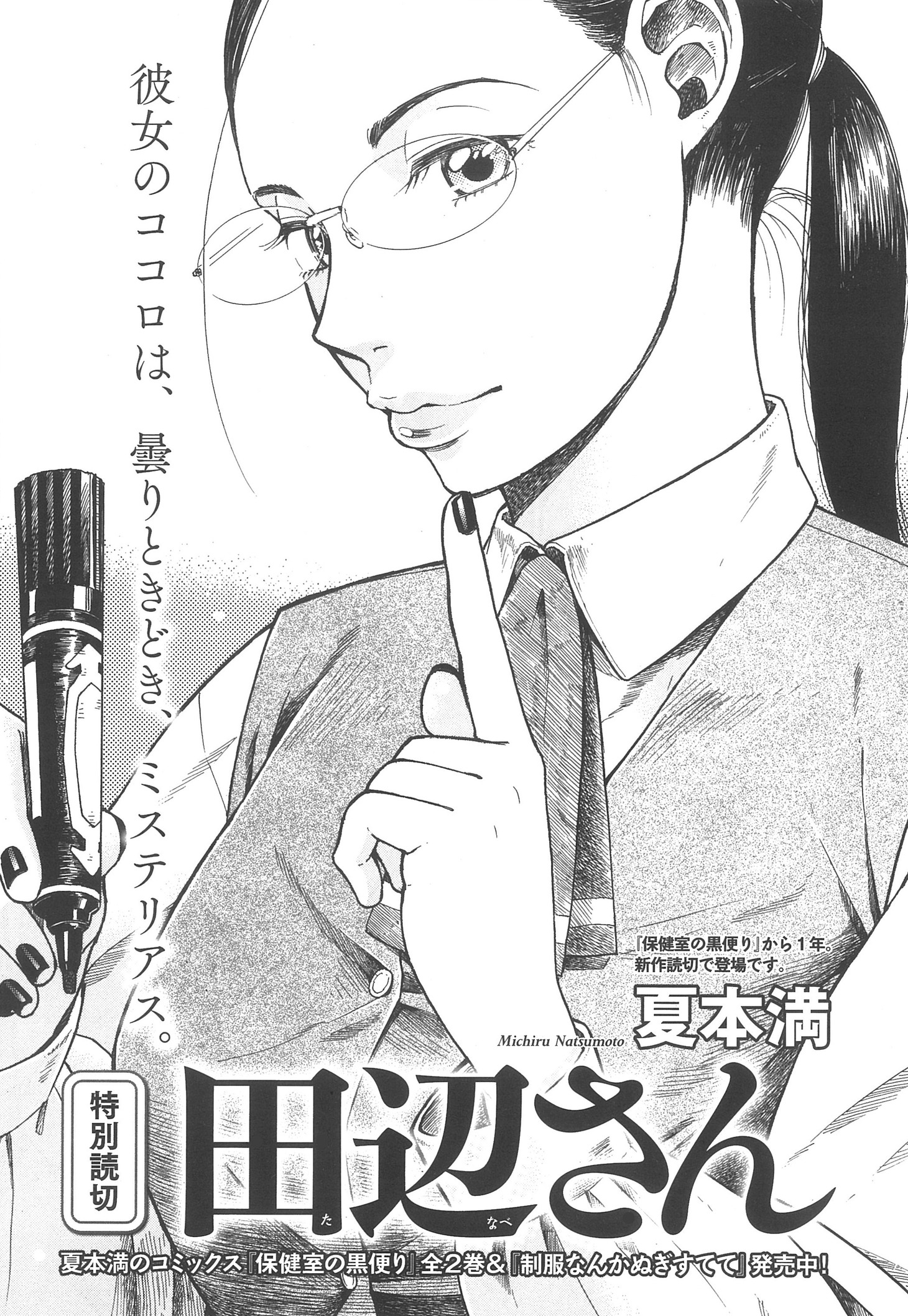 夏本満「田辺さん」