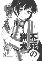 八十八良「不死の猟犬」