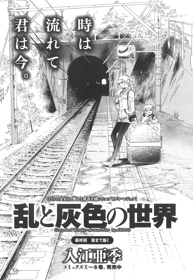 入江亜季 乱と灰色の世界 完結 大人に憧れた魔法使い少女の成長劇 コミックナタリー