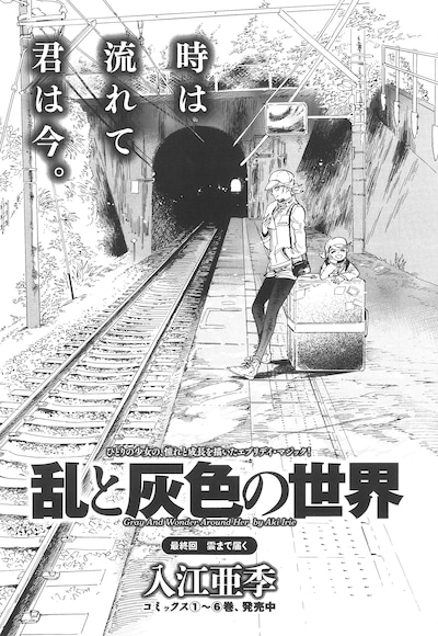 入江亜季「乱と灰色の世界」最終回の扉ページ。