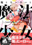 「俺とヒーローと魔法少女」2巻