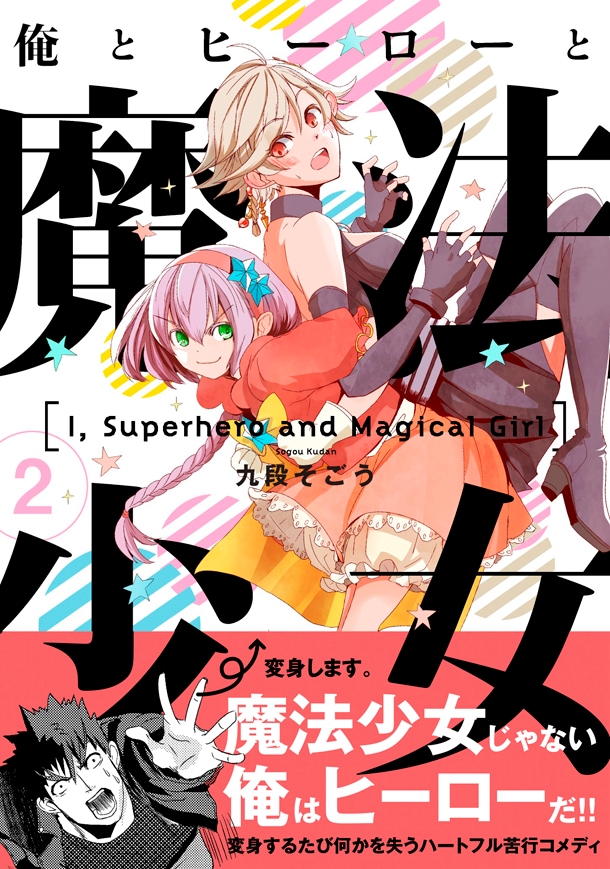 「俺とヒーローと魔法少女」2巻