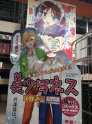 有隣堂ヨドバシAKIBA店に設置された「美少年ネス」のパネル。