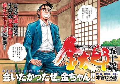 「サラリーマン金太郎 五十歳」第1話の扉ページ。