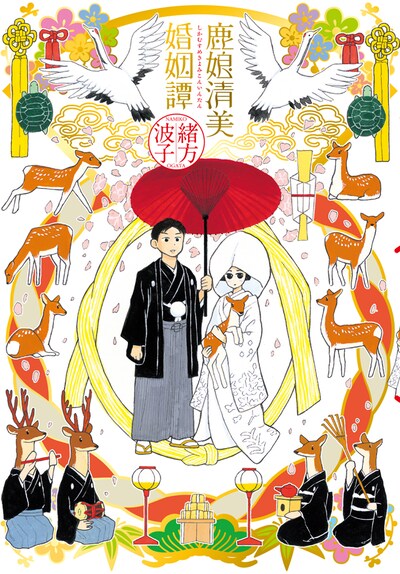 「鹿娘清美婚姻譚」カバー。