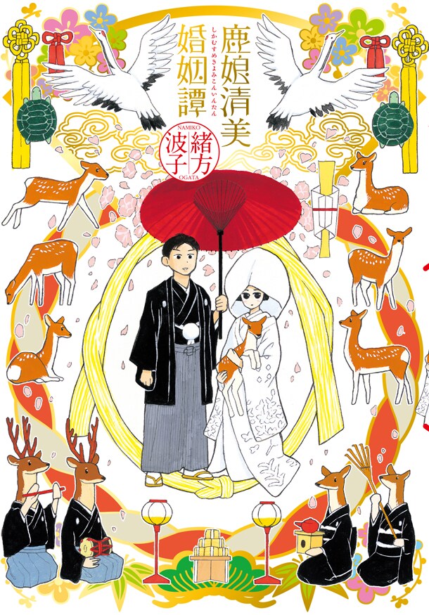 「鹿娘清美婚姻譚」カバー。