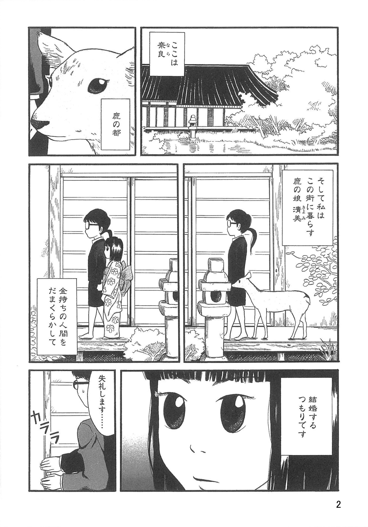 「鹿娘清美婚姻譚」試し読み。