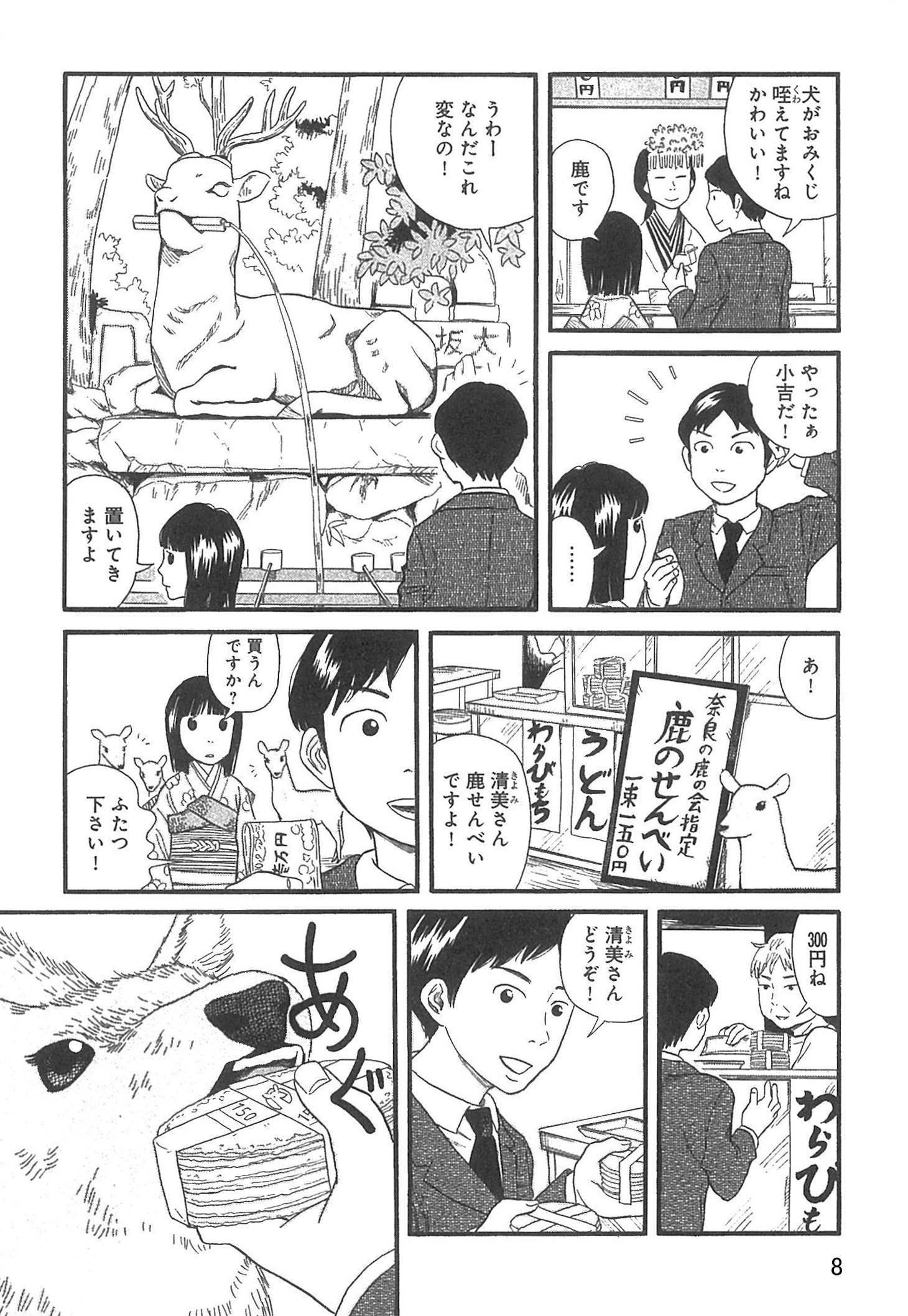 「鹿娘清美婚姻譚」試し読み。