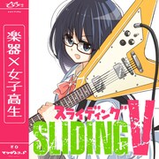 「スライディングV」（c）Matsuda Hikari